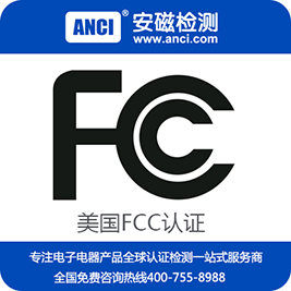 電源FCC認證，LED驅動電源FCC認證，FCC認證要多少錢，FCC認證公司-安磁檢測